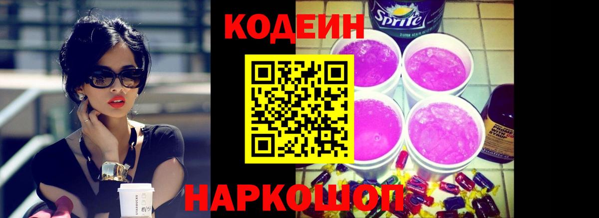 Белебей  Кодеин напиток Lean (лин)  Кодеин Purple Drank  Вход с VPN 